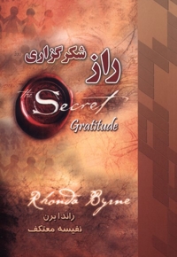 راز شکرگزاری